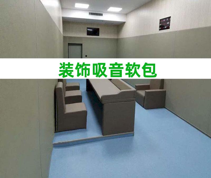 审讯室防撞墙软包