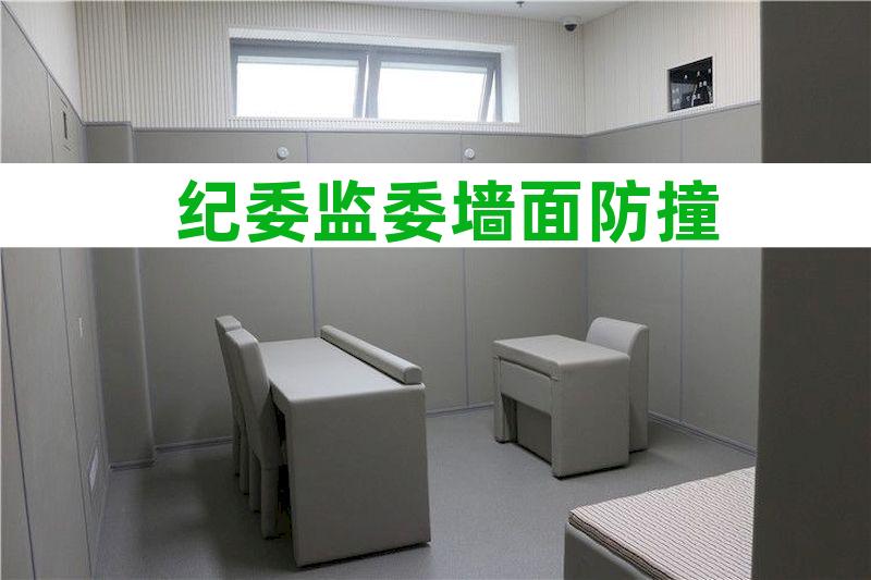 滞留室墙体软包
