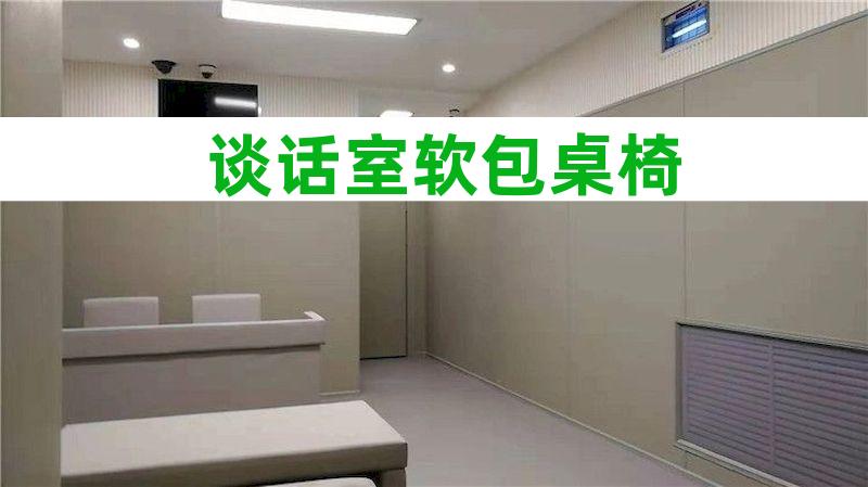 羁押室墙面防撞材料