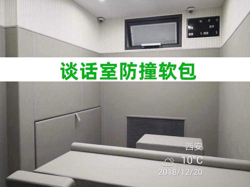 讯问室防撞墙